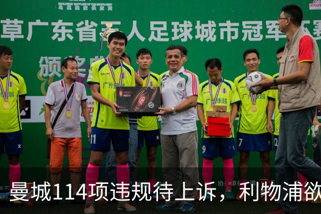 曼城114项违规待上诉，利物浦欲截胡沙利文