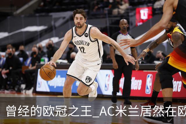 曾经的欧冠之王 AC米兰居然在欧联杯面临无缘淘汰赛！