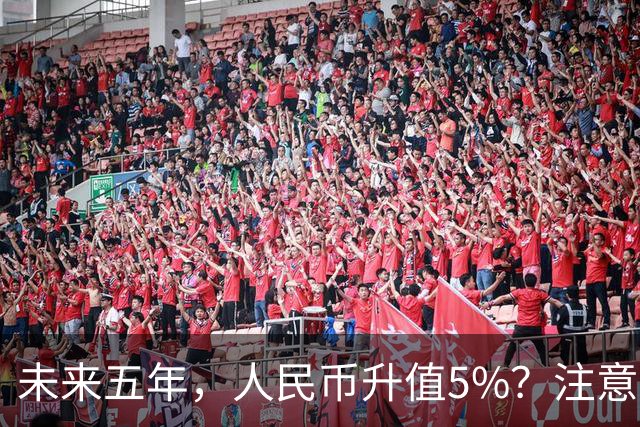 未来五年，人民币升值5%？注意：3类人闷声发财，2类人钱包缩水