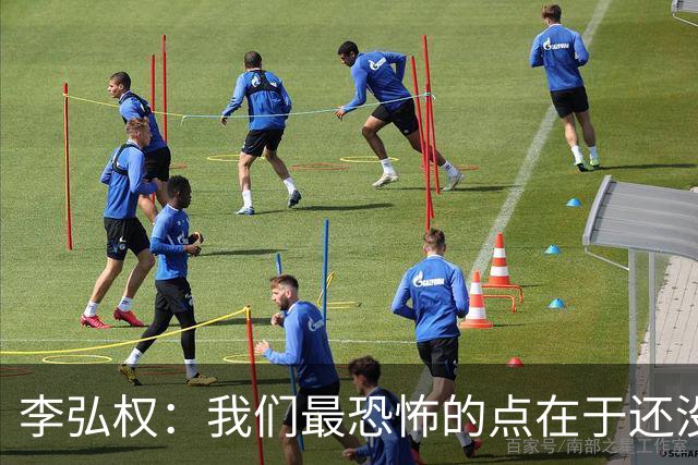 李弘权：我们最恐怖的点在于还没有达到一个好的状态
