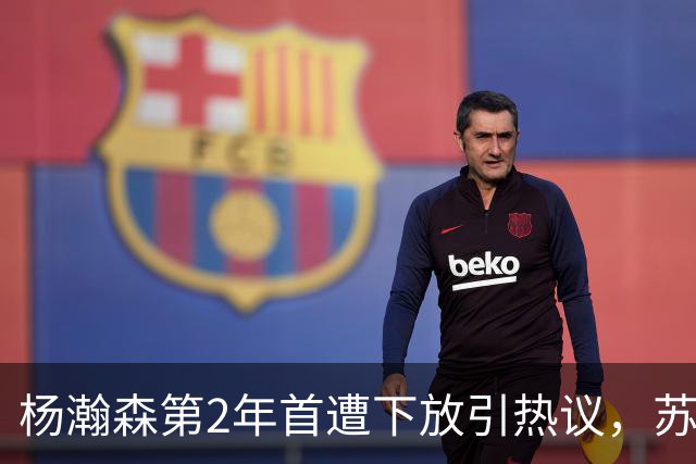 杨瀚森第2年首遭下放引热议，苏群建议他去湖人，实在不行回CBA吧
