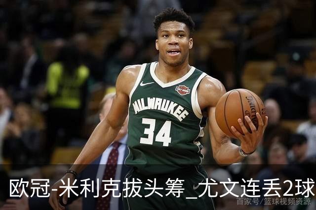欧冠-米利克拔头筹 尤文连丢2球1-2遭逆转连败