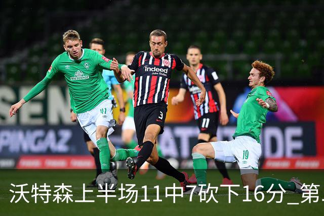 沃特森上半场11中7砍下16分 第二节爆发单节9中6砍下14分