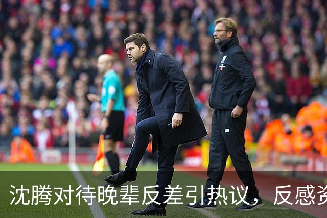 沈腾对待晚辈反差引热议，反感资方塞人，偏爱宋亚轩贵在真实