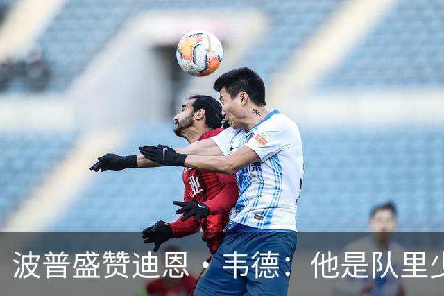 波普盛赞迪恩·韦德：他是队里少数能拉开空间的人