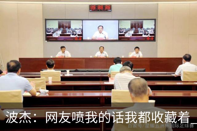 波杰：网友喷我的话我都收藏着 等我进全明星再看他们怎么说
