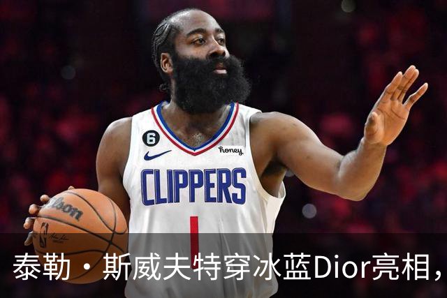 泰勒·斯威夫特穿冰蓝Dior亮相，为冲奥拼了