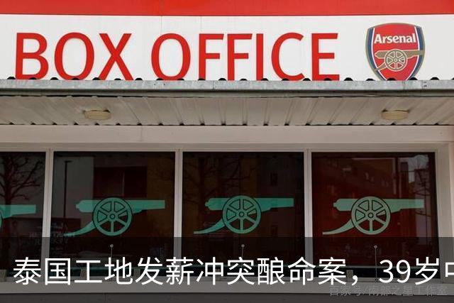 泰国工地发薪冲突酿命案，39岁中国老板遇害，四名缅甸工人已自首