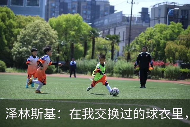 泽林斯基：在我交换过的球衣里，最珍贵的也许是C罗的球衣