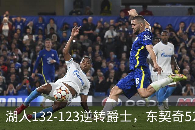 湖人132-123逆转爵士，东契奇52+8+10，里夫斯29分，马尔卡宁28分