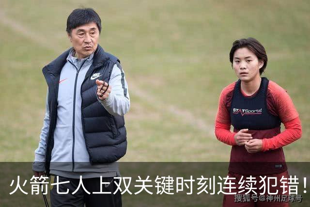 火箭七人上双关键时刻连续犯错！涉险过关取三连胜 KD22分决胜两罚