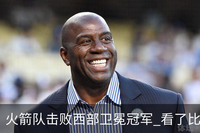 火箭队击败西部卫冕冠军 看了比赛都知道，最大功臣不是申京杜兰特