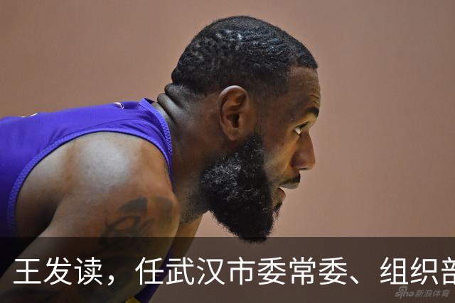 王发读，任武汉市委常委、组织部部长！王矗，任厦门市监委副主任、代主任！