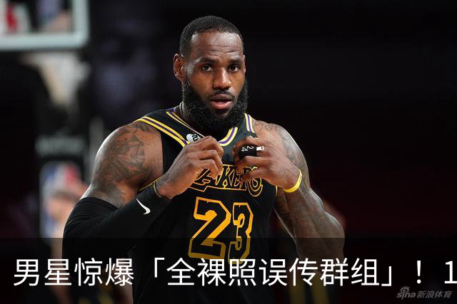 男星惊爆「全裸照误传群组」！1小时后才发现 崩溃连发4讯息求删