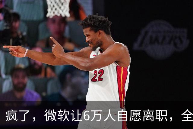 疯了，微软让6万人自愿离职，全球大裁员时代来临。