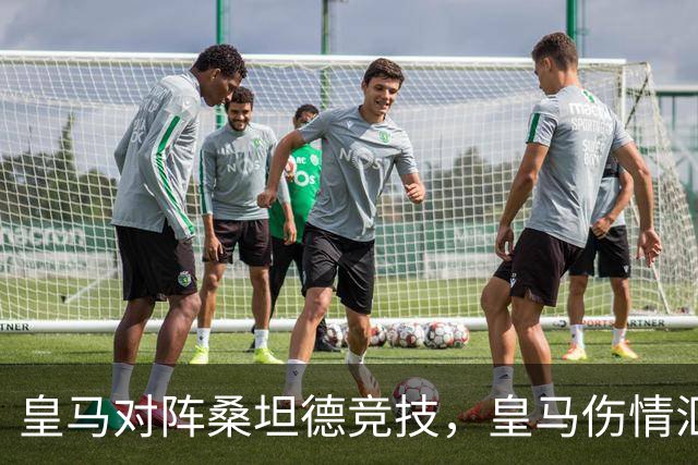 皇马对阵桑坦德竞技，皇马伤情汇总：1将停赛，2将出场存疑，3将养伤中