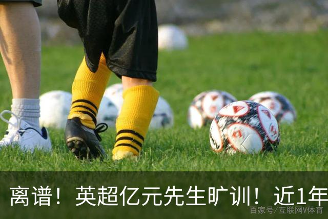 离谱！英超亿元先生旷训！近1年0进球