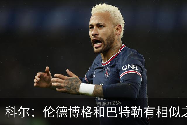 科尔：伦德博格和巴特勒有相似之处 他们都能为自己&队友创造机会