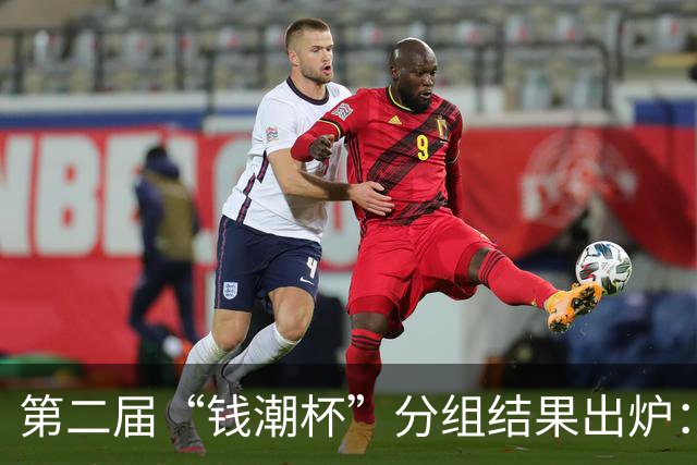 第二届“钱潮杯”分组结果出炉：申花这签运，简直是开了地狱难度