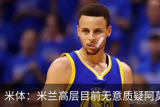 米体：米兰高层目前无意质疑阿莫林位置，暂时不出现人事震荡