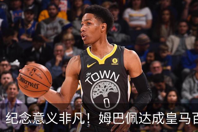 纪念意义非凡！姆巴佩达成皇马百球，诺坎普国家德比打进