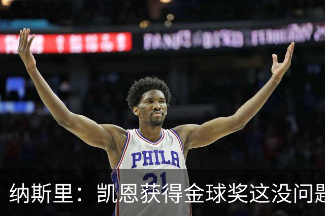 纳斯里：凯恩获得金球奖这没问题，但他会在关键时刻掉链子