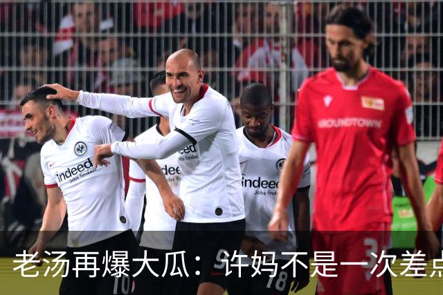 老汤再爆大瓜：许妈不是一次差点儿被带走