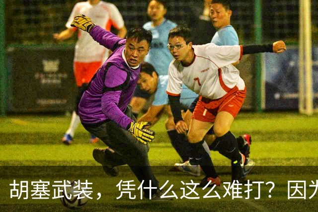胡塞武装，凭什么这么难打？因为坚决不建国，因为借鉴中国游击战