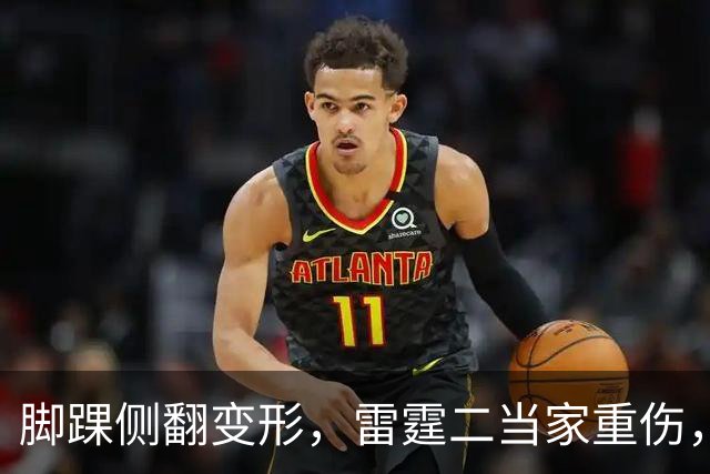 脚踝侧翻变形，雷霆二当家重伤，争冠路生变