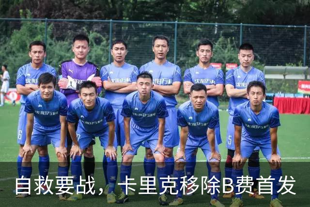 自救要战，卡里克移除B费首发