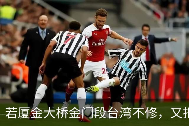 若厦金大桥金门段台湾不修，又拒绝我们修上金门滩头，该怎么办？