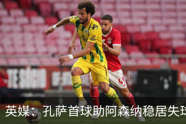 英媒：孔萨首球助阿森纳稳居失球最少