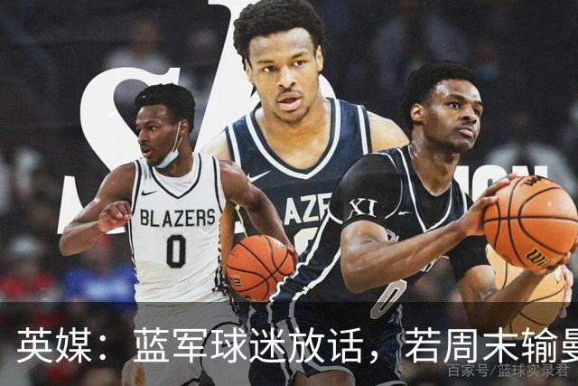 英媒：蓝军球迷放话，若周末输曼联就该解雇阿隆索