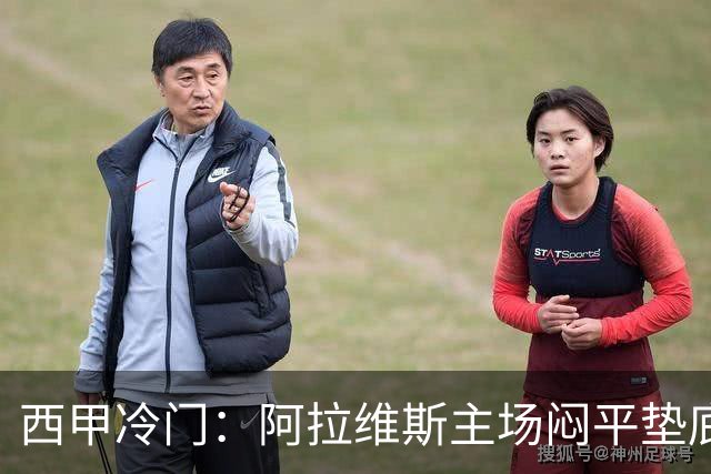 西甲冷门：阿拉维斯主场闷平垫底马拉加，12分仍居第7陷困境