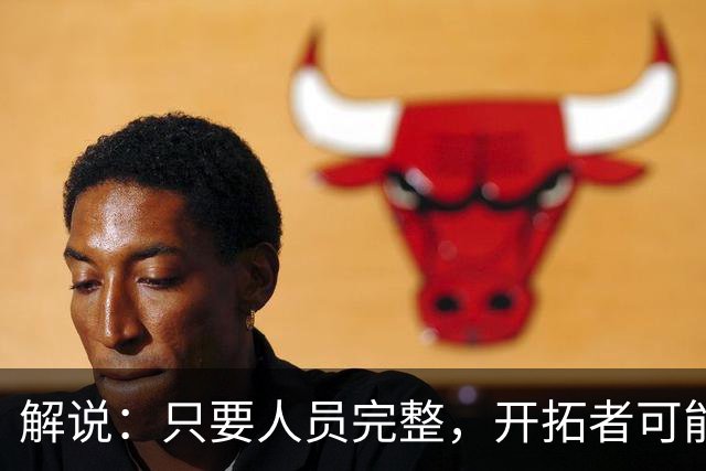 解说：只要人员完整，开拓者可能真是进攻四要素都很强的球队