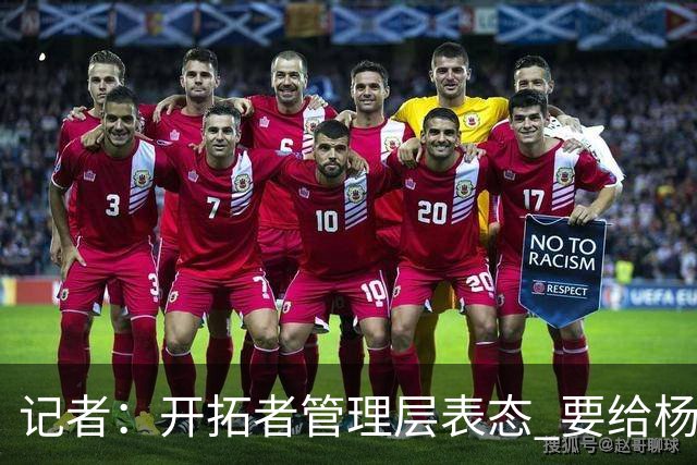 记者：开拓者管理层表态 要给杨瀚森更多以第3中锋身份的上场机会