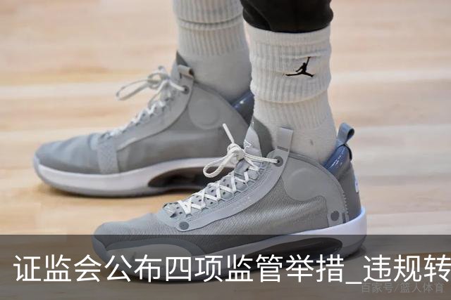 证监会公布四项监管举措 违规转让证券处罚规则10月19日发布