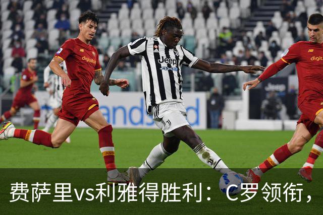 费萨里vs利雅得胜利：C罗领衔，马内、菲利克斯首发