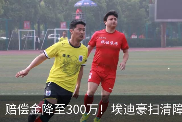 赔偿金降至300万！埃迪豪扫清障碍 他成曼联主帅热门人选