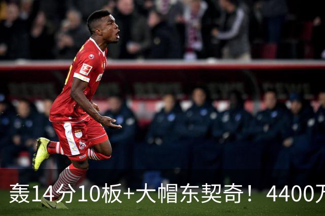 轰14分10板+大帽东契奇！4400万神塔完胜湖人1.3亿中锋：攻防太高效