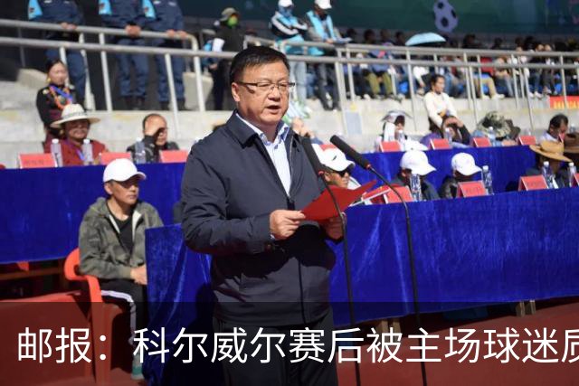 邮报：科尔威尔赛后被主场球迷质疑表现，疑似起冲突