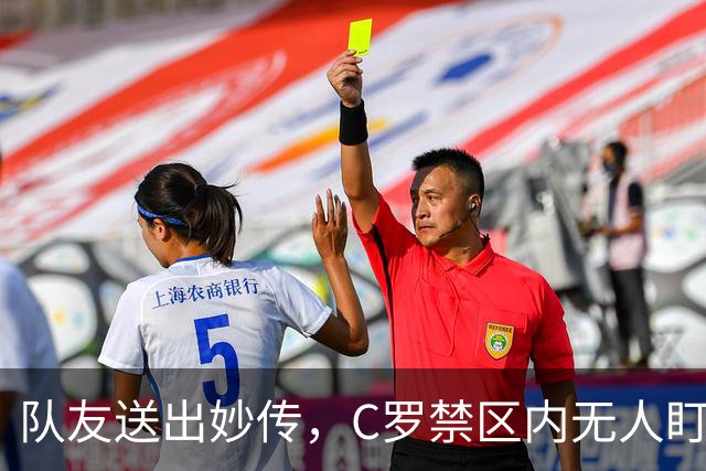 队友送出妙传，C罗禁区内无人盯防但推射打偏