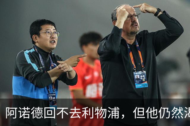 阿诺德回不去利物浦，但他仍然渴望回到英超赛场