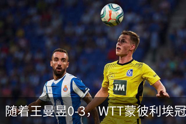 随着王曼昱0-3，WTT蒙彼利埃冠军赛女单8强已诞生3席：3名国乒悍将在列