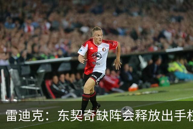 雷迪克：东契奇缺阵会释放出手权 我们要让其他球员发挥各自优势