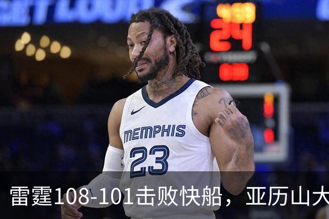 雷霆108-101击败快船，亚历山大34+6，杰伦威赛季报销！一战诞生4个事实：火箭要渔翁得利了
