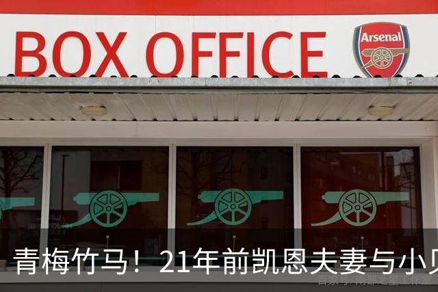 青梅竹马！21年前凯恩夫妻与小贝同框，如今共同出席金球奖典礼