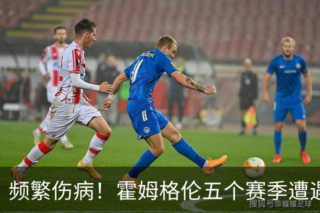 频繁伤病！霍姆格伦五个赛季遭遇三次大伤 目前只打了186场比赛