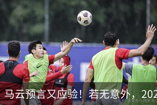 马云预言又应验！若无意外，2026年起，中国房地产或迎来3大转变