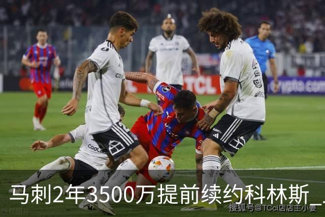 马刺2年3500万提前续约科林斯 上赛季多项新高